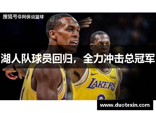 湖人队球员回归，全力冲击总冠军