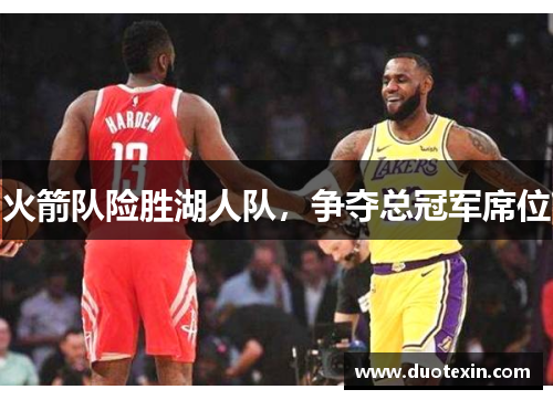 火箭队险胜湖人队，争夺总冠军席位