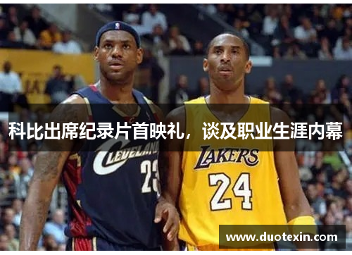 科比出席纪录片首映礼，谈及职业生涯内幕