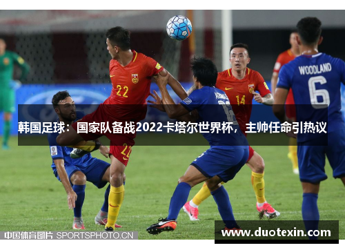 韩国足球：国家队备战2022卡塔尔世界杯，主帅任命引热议