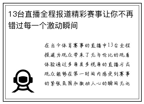 13台直播全程报道精彩赛事让你不再错过每一个激动瞬间