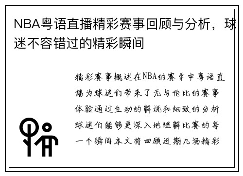 NBA粤语直播精彩赛事回顾与分析，球迷不容错过的精彩瞬间