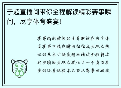 于超直播间带你全程解读精彩赛事瞬间，尽享体育盛宴！