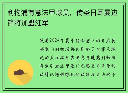 利物浦有意法甲球员，传圣日耳曼边锋将加盟红军