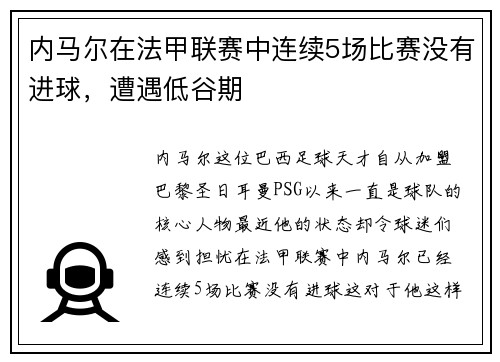 内马尔在法甲联赛中连续5场比赛没有进球，遭遇低谷期