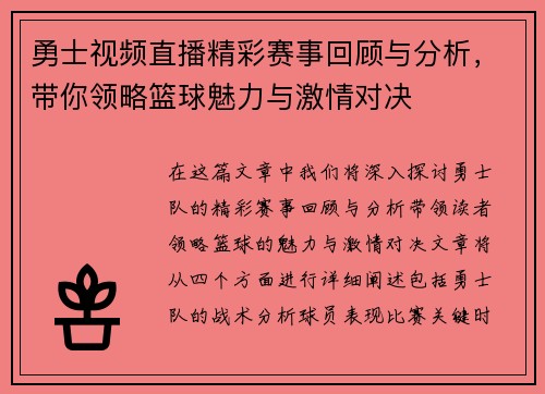勇士视频直播精彩赛事回顾与分析，带你领略篮球魅力与激情对决