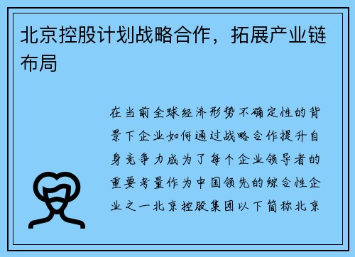 北京控股计划战略合作，拓展产业链布局