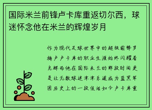 国际米兰前锋卢卡库重返切尔西，球迷怀念他在米兰的辉煌岁月