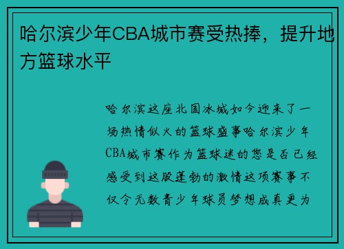 哈尔滨少年CBA城市赛受热捧，提升地方篮球水平