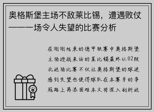 奥格斯堡主场不敌莱比锡，遭遇败仗——一场令人失望的比赛分析