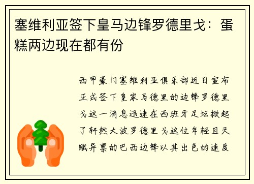 塞维利亚签下皇马边锋罗德里戈：蛋糕两边现在都有份