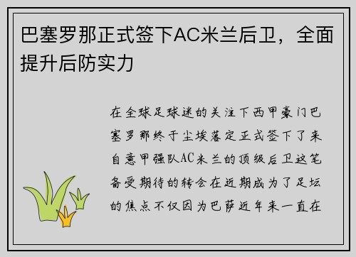 巴塞罗那正式签下AC米兰后卫，全面提升后防实力