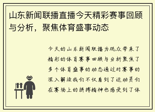 山东新闻联播直播今天精彩赛事回顾与分析，聚焦体育盛事动态