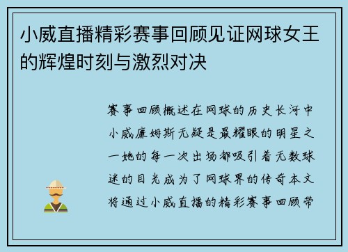 小威直播精彩赛事回顾见证网球女王的辉煌时刻与激烈对决