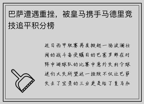 巴萨遭遇重挫，被皇马携手马德里竞技追平积分榜