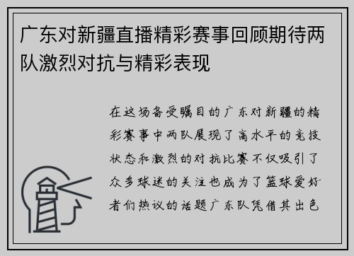 广东对新疆直播精彩赛事回顾期待两队激烈对抗与精彩表现