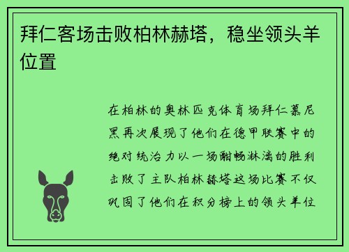 拜仁客场击败柏林赫塔，稳坐领头羊位置