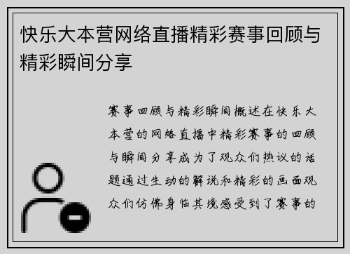 快乐大本营网络直播精彩赛事回顾与精彩瞬间分享