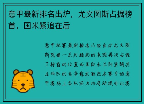 意甲最新排名出炉，尤文图斯占据榜首，国米紧追在后