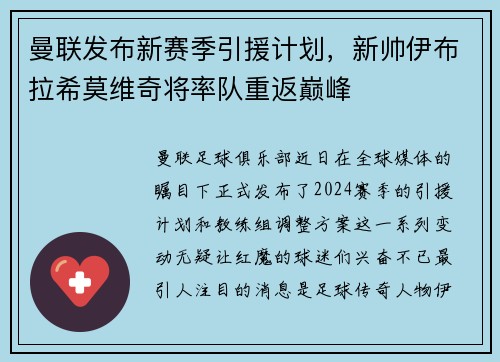 曼联发布新赛季引援计划，新帅伊布拉希莫维奇将率队重返巅峰