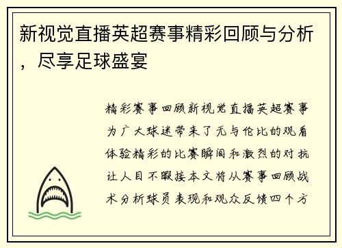 新视觉直播英超赛事精彩回顾与分析，尽享足球盛宴