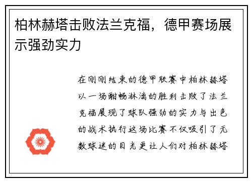 柏林赫塔击败法兰克福，德甲赛场展示强劲实力