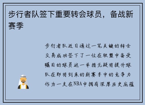 步行者队签下重要转会球员，备战新赛季