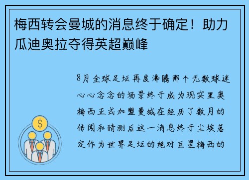 梅西转会曼城的消息终于确定！助力瓜迪奥拉夺得英超巅峰