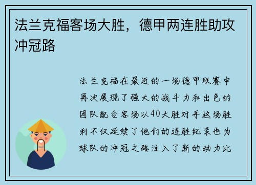 法兰克福客场大胜，德甲两连胜助攻冲冠路