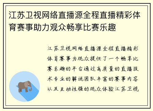 江苏卫视网络直播源全程直播精彩体育赛事助力观众畅享比赛乐趣