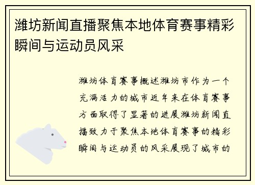 潍坊新闻直播聚焦本地体育赛事精彩瞬间与运动员风采