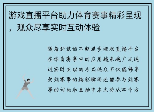 游戏直播平台助力体育赛事精彩呈现，观众尽享实时互动体验