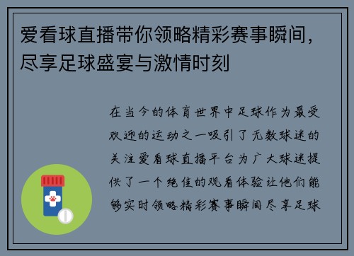 爱看球直播带你领略精彩赛事瞬间，尽享足球盛宴与激情时刻