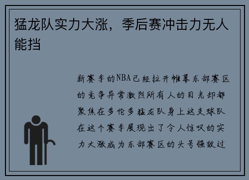 猛龙队实力大涨，季后赛冲击力无人能挡