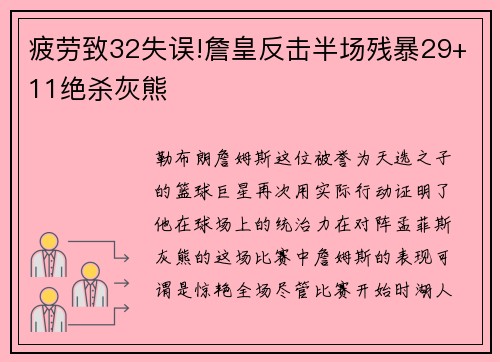 疲劳致32失误!詹皇反击半场残暴29+11绝杀灰熊