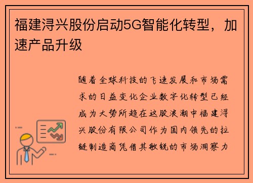 福建浔兴股份启动5G智能化转型，加速产品升级