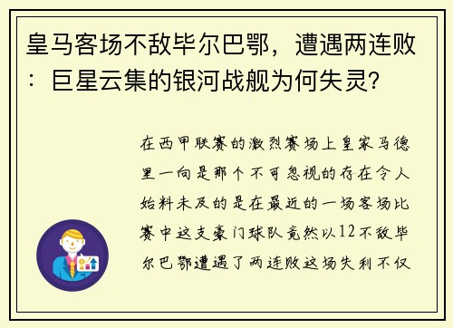 皇马客场不敌毕尔巴鄂，遭遇两连败：巨星云集的银河战舰为何失灵？