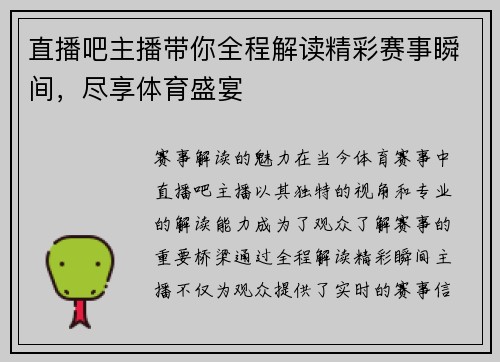 直播吧主播带你全程解读精彩赛事瞬间，尽享体育盛宴