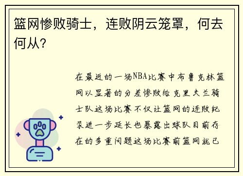 篮网惨败骑士，连败阴云笼罩，何去何从？