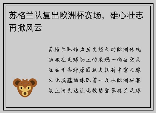 苏格兰队复出欧洲杯赛场，雄心壮志再掀风云