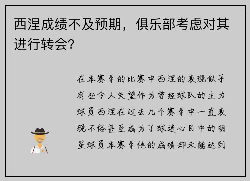 西涅成绩不及预期，俱乐部考虑对其进行转会？
