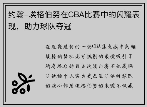 约翰-埃格伯努在CBA比赛中的闪耀表现，助力球队夺冠
