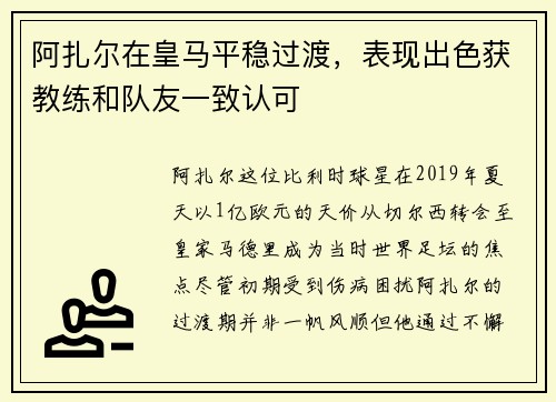 阿扎尔在皇马平稳过渡，表现出色获教练和队友一致认可