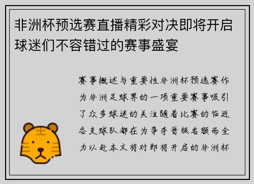 非洲杯预选赛直播精彩对决即将开启球迷们不容错过的赛事盛宴