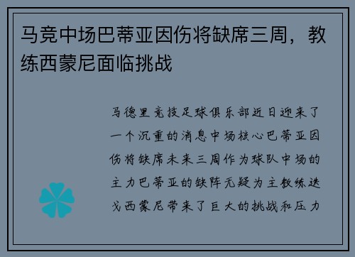 马竞中场巴蒂亚因伤将缺席三周，教练西蒙尼面临挑战