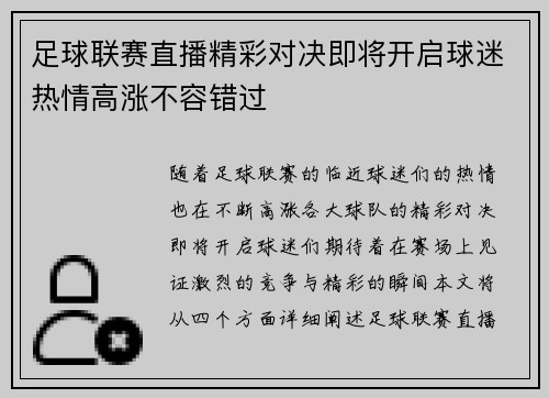 足球联赛直播精彩对决即将开启球迷热情高涨不容错过