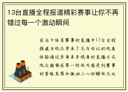 13台直播全程报道精彩赛事让你不再错过每一个激动瞬间
