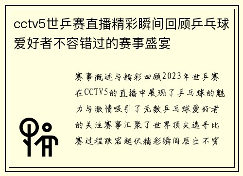 cctv5世乒赛直播精彩瞬间回顾乒乓球爱好者不容错过的赛事盛宴