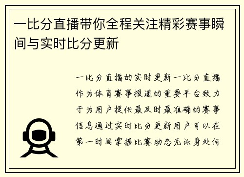 一比分直播带你全程关注精彩赛事瞬间与实时比分更新