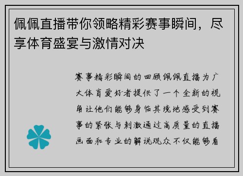 佩佩直播带你领略精彩赛事瞬间，尽享体育盛宴与激情对决
